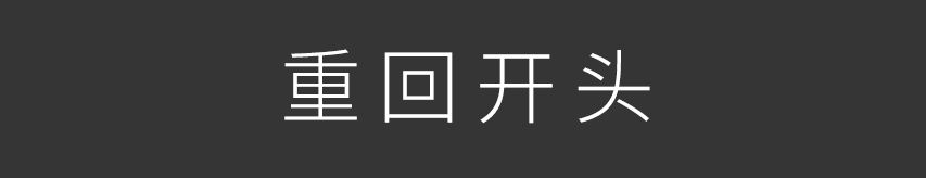 结束游戏，重回开头